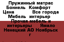 Пружинный матрас Боннель «Комфорт» › Цена ­ 5 334 - Все города Мебель, интерьер » Прочая мебель и интерьеры   . Ямало-Ненецкий АО,Ноябрьск г.